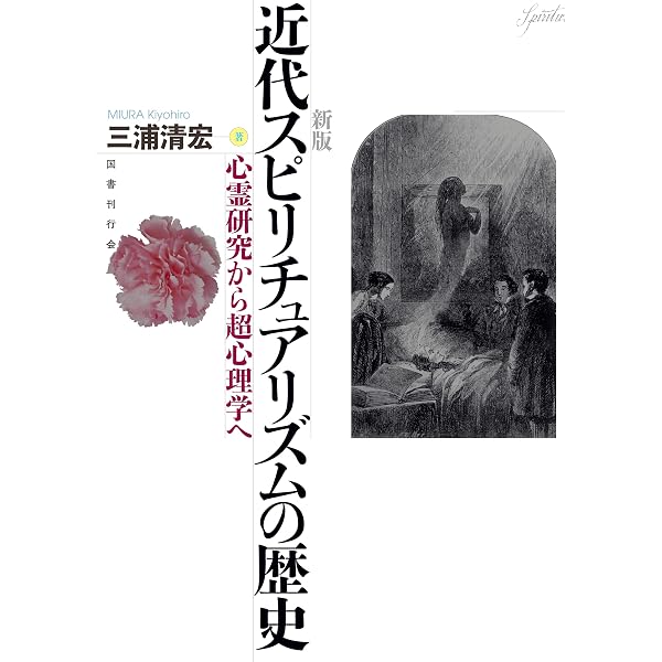 Amazon.co.jp: スピリチュアリズムの時代 1847-1903 eBook : 伊泉龍一